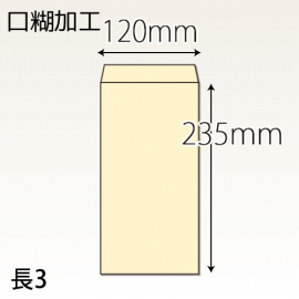 【既製品】長3(120x235mm)（テープ10mm）(C貼)
