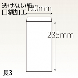 【既製品】長3(120x235mm)（テープ10mm）