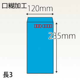 【既製品】長3(120x235mm)（テープ10mm）