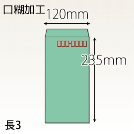 【既製品】長3(120x235mm)（テープ10mm）