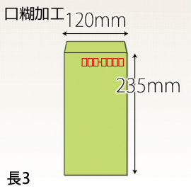 【既製品】長3(120x235mm)（テープ10mm）