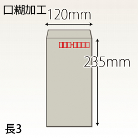 【既製品】長3(120x235mm)（テープ）