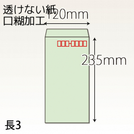 【既製品】長3(120x235mm)（ホットメルト10mm）