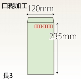 【既製品】長3(120x235mm)（ホットメルト）(C貼)