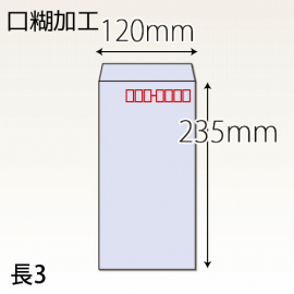 【既製品】長3(120x235mm)（ホットメルト10mm）(C貼)