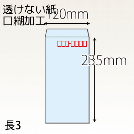 【既製品】長3(120x235mm)（テープ10mm）