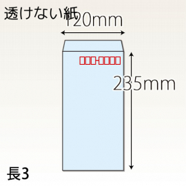 【既製品】長3(120x235mm)（なし）