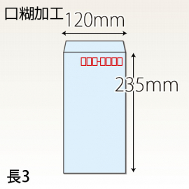 【既製品】長3(120x235mm)（テープ）(C貼)