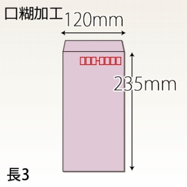 【既製品】長3(120x235mm)（アドヘア）