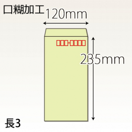 【既製品】長3(120x235mm)（ホットメルト15mm）