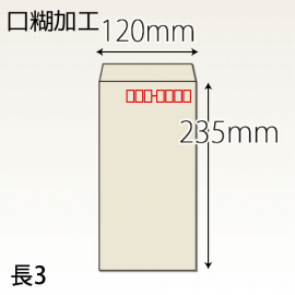 【既製品】長3(120x235mm)（テープ10mm）(C貼)