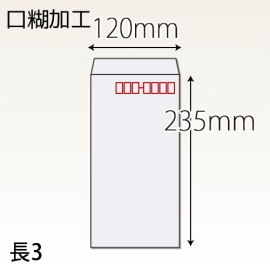 【既製品】長3(120x235mm)（テープ10mm）