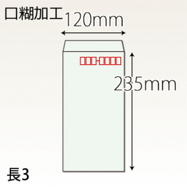 【既製品】長3(120x235mm)（テープ10mm）