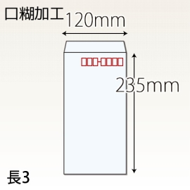 【既製品】長3(120x235mm)（アドヘア）