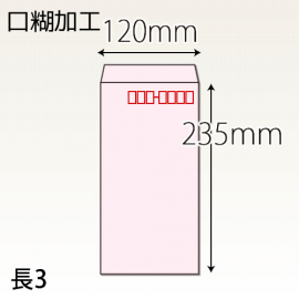 【既製品】長3(120x235mm)（アドヘア）