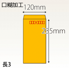 【既製品】長3(120x235mm)（テープ10mm）