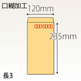 【既製品】長3(120x235mm)（テープ10mm）
