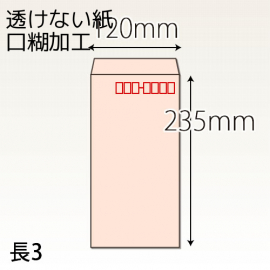 【既製品】長3(120x235mm)（テープ）