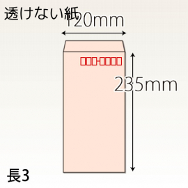 【既製品】長3(120x235mm)（なし）