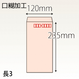 【既製品】長3(120x235mm)（アドヘア）