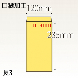 【既製品】長3(120x235mm)（テープ10mm）