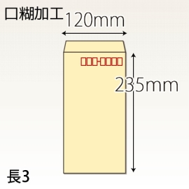 【既製品】長3(120x235mm)（テープ10mm）