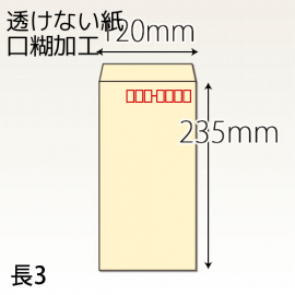 【既製品】長3(120x235mm)（テープ10mm）