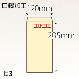 【既製品】長3(120x235mm)（テープ）(C貼)