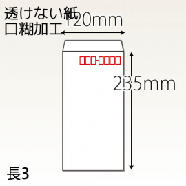 【既製品】長3(120x235mm)（ホットメルト）