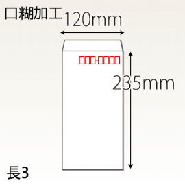 【既製品】長3(120x235mm)（ホットメルト）(C貼)