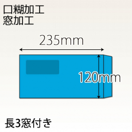 【既製品】長3窓付き(120x235mm)（テープ10mm）(C貼)