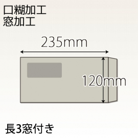 【既製品】長3窓付き(120x235mm)（テープ10mm）(C貼)