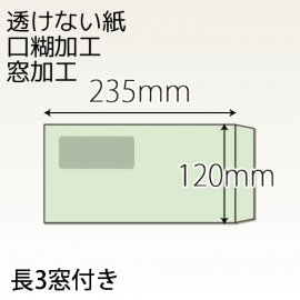 【既製品】長3窓付き(120x235mm)（ホットメルト15mm）(C貼)