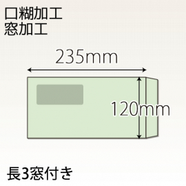 【既製品】長3窓付き(120x235mm)（ホットメルト）(C貼)