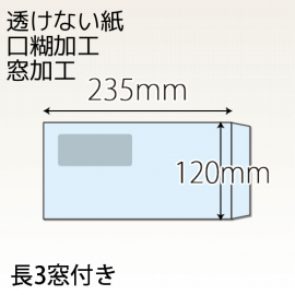 【既製品】長3窓付き(120x235mm)（テープ10mm）(C貼)