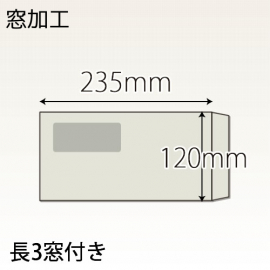 【既製品】長3窓付き(120x235mm)（加工なし）(C貼)
