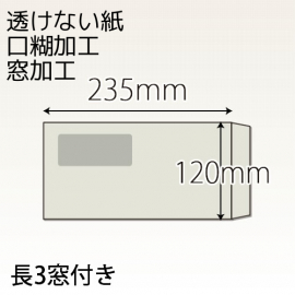 【既製品】長3窓付き(120x235mm)（テープ10mm）(C貼)