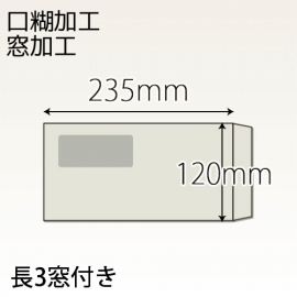 【既製品】長3窓付き(120x235mm)（テープ）(C貼)