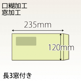 【既製品】長3窓付き(120x235mm)（テープ10mm）(C貼)