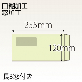 【既製品】長3窓付き(120x235mm)（アドヘア）(C貼)