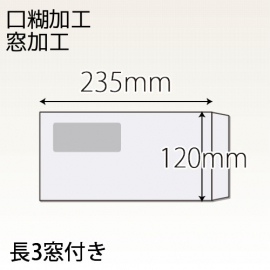 【既製品】長3窓付き(120x235mm)（ホットメルト）(C貼)