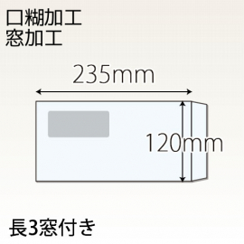 【既製品】長3窓付き(120x235mm)（アドヘア）(C貼)
