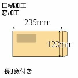 【既製品】長3窓付き(120x235mm)（アドヘア）(C貼)