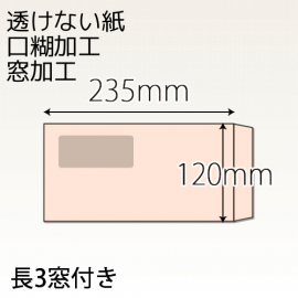 【既製品】長3窓付き(120x235mm)（ホットメルト15mm）(C貼)