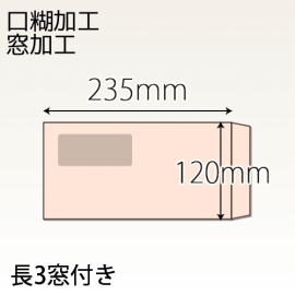 【既製品】長3窓付き(120x235mm)（テープ10mm）(C貼)