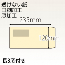 【既製品】長3窓付き(120x235mm)（テープ10mm）(C貼)