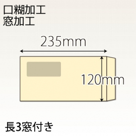 【既製品】長3窓付き(120x235mm)（ホットメルト10mm）(C貼)