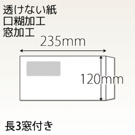 【既製品】長3窓付き(120x235mm)（ホットメルト10mm）(C貼)