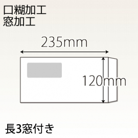 【既製品】長3窓付き(120x235mm)（テープ10mm）(C貼)
