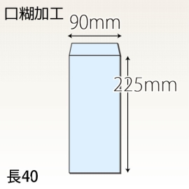 【既製品】長40(90x225mm)（テープ10mm）(C貼)